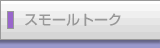 スモールトーク