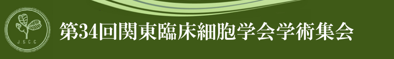 第34回関東臨床細胞学会学術集会