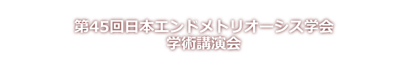 第45回日本エンドメトリオーシス学会学術講演会