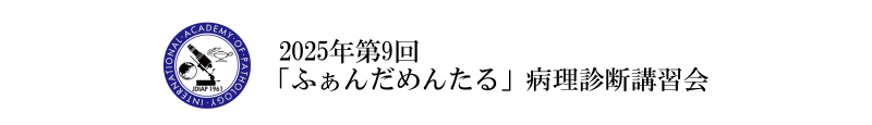 2025年第9回「ふぁんだめんたる」病理診断講習会