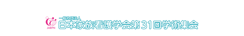 日本家族看護学会第31回学術集会