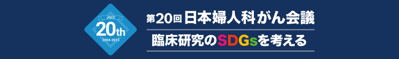 第20回日本婦人科がん会議