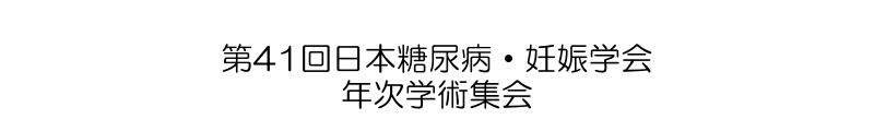 第41回日本糖尿病・妊娠学会年次学術集会
