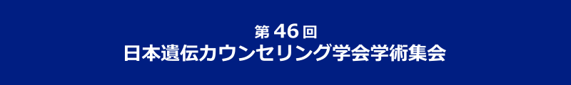 第46回日本遺伝カウンセリング学会学術集会