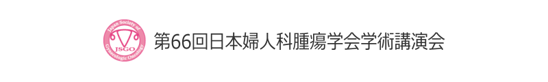 第66回日本婦人科腫瘍学会学術講演会