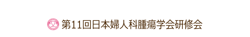 第11回日本婦人科腫瘍学会研修会