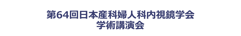 第64回日本産科婦人科内視鏡学会学術講演会