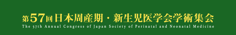 第57回日本周産期・新生児医学会学術集会