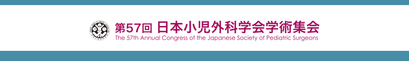第57回日本小児外科学会学術集会