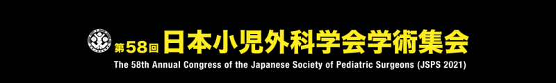 第58回日本小児外科学会学術集会