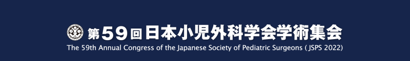 第59回日本小児外科学会学術集会