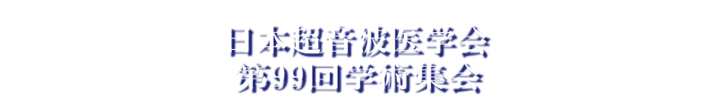 日本超音波医学会第99回学術集会