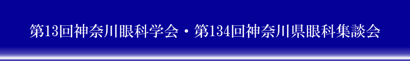 第13回神奈川眼科学会・第134回神奈川県眼科集談会