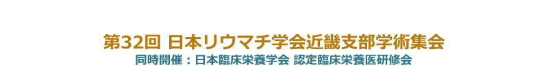 第32回日本リウマチ学会近畿支部学術集会