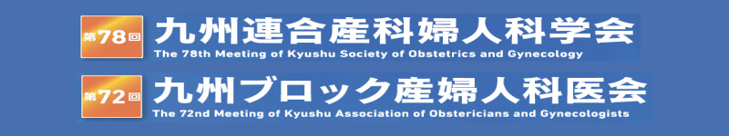 第78回九州連合産科婦人科学会・第72回九州ブロック産婦人科医会