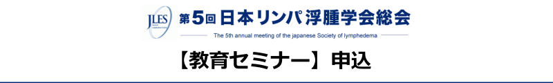 第5回日本リンパ浮腫学会総会　教育セミナー