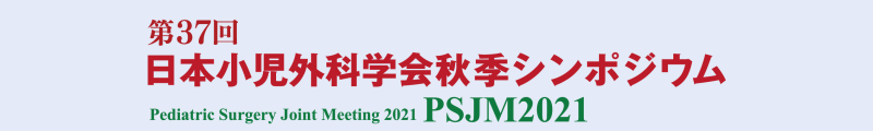 第37回日本小児外科学会秋季シンポジウム・PSJM2021