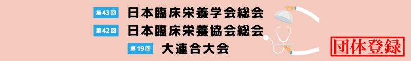 第43回日本臨床栄養学会総会・第42回日本臨床栄養協会総会・第19回大連合大会